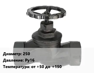 Вентиль чугунный - клапан запорный 250 Ру16 от +50 до +150